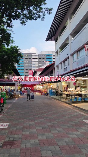 今天在义顺846这里哦☺️#记录真实生活 #日常vlog #新加坡 #上热门 #上班日常