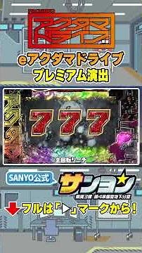 【☝eアクダマドライブ 演出法則】通常時のプレミアム演出 #パチンコ #アクダマドライブ #アクダマ #sanyo #shorts