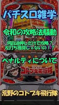 【令和の攻略法】荒野のコトブキ飛行隊・ペナルティーについて【パチスロ雑学・解説】 #ゆっくり解説 #パチスロ雑学 #スマスロ雑学