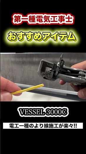 【第一種電気工事士】より線加工に大活躍なアイテム|ベッセル