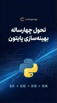 پایتون ۴ سال سریع‌تر: 3.14→3.11! 🐍⚡ (GIL killerها)