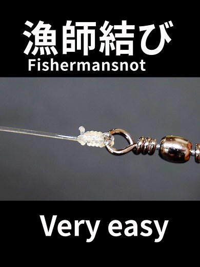 漁師結び：簡単で強い釣り糸の結び方