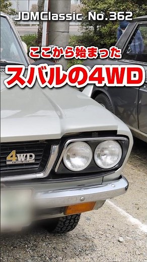 【旧車ファン必見】1976年 スバル レオーネ 4WD セダン｜国産初の量産4WD乗用車 SUBARU LEONE | Japanese Nostalgic Car #shorts