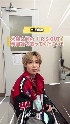 米津玄師の『IRIS OUT』を韓国語で歌う挑戦‼️