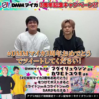 アプリ3周年突破🔥🔥記念にDMMマイカプロのフクイリュウジン選手(@Ryujin_pcg )カワヒトユウキ選手(@mhjnmmy )よりビデオメッセージをいただきました🌟🎁プレゼントキャンペーンも開催中なので🎁みなさんも ＃DMMマイカ3周年おめでとう をつけてポストしてみてね✨✨