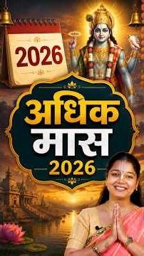 Adhika Maas 2026 कब से शुरू? 16 या 17 मई? Purushottam Maas 2026
