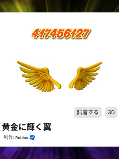 Roblox🌏ロブロックス🌏ID🌏コード🌏code🌏エフェクト🌏動く🌏アイテム🌏Item🌏輝く✨キラキラ #リクエスト募集中 #コーデ #ロブロックス #ロブロックスしてる人と繋がりたい #Roblox #ID #code #コード #エフェクト #動く #キラキラ #アイテム #item #かっこいい #cool #非売品