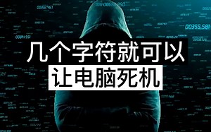 【黑客教程】如何让别人电脑死机？黑客课程/黑客教程/黑客实战