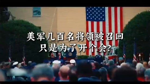 美国防部紧急召回几百名高级将领，有大事发生？ #美国防长紧急召回全球高级军官 #美防长为何发布紧急召集令