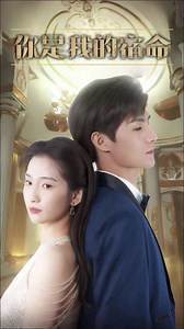 遇见你是我的宿命短剧免费观看 - 抖音搜索