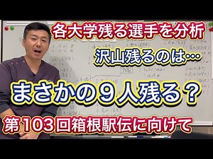 【来年の箱根駅伝】各大学「何人残る？」第103回の優勝予想を占う戦力分析シリーズ①