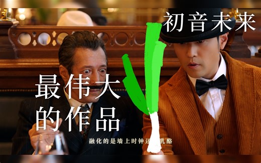 【初音未来】最伟大的作品【Vocaloid Cover】