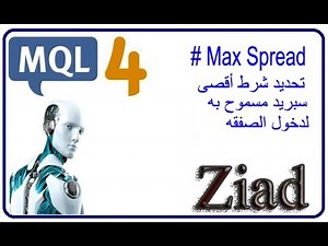 (تحديد السبريد لدخول الصفقة ) Learn Mql4 الدرس الثالث و العشرون في تعلم لغه Max Spread