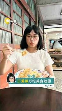 三鶯線開通啦🔥不開車一路吃到鶯歌！老街必吃米苔目、打卡新北市美術館一日遊