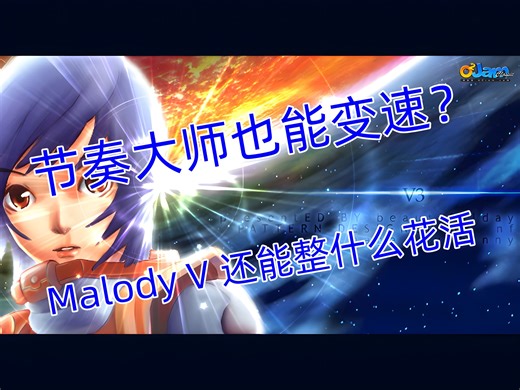 【能变速的节奏大师你见过吗】Malody V6.0-V3(OSU)折线自制谱变速测试