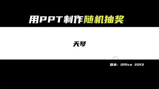 「PPT教学」很实用的技巧-用PPT制作随机抽奖