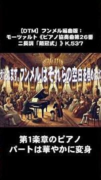 【DTM】フンメル編曲版：モーツァルト／ピアノ協奏曲第26番「戴冠式」第1楽章よりその3 #classicalmusic #piano #mozart #hummel #Concerto #dtm