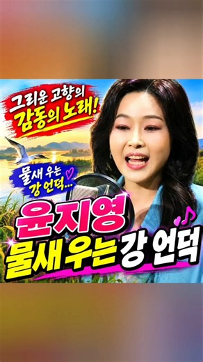 물새 우는 강 언덕은 1950년대부터 지금까지 꾸준히 사랑받아 온 정통 트로트의 진수를 윤지영만의 짙은 감성과 호소력 있는 목소리로 재해석