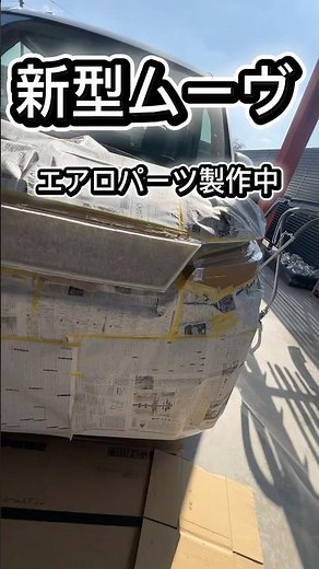 【新型ムーヴ】エアロパーツ製作中！バタフライシステム #エアロパーツ #バタフライシステム #カスタム #新型ムーヴ