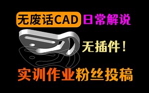 CAD实训题绘制思路讲解，稍微降低一点速度_哔哩哔哩_bilibili