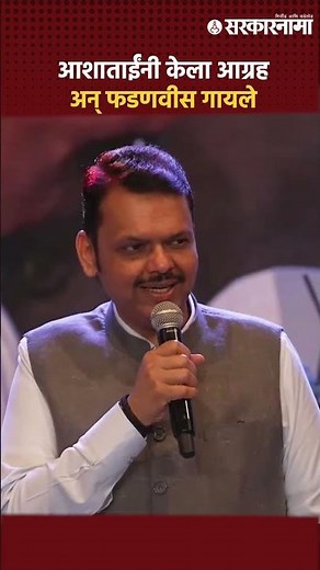 Asha Mangeshkar and Devendra Fadanvis Song in Radio Awards Mumbai | Fadanvis's song