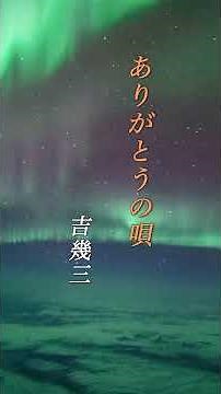 【ありがとうの唄】 吉幾三 #演歌 #歌謡曲 #ありがとうの唄 #吉幾三 #shorts #響TV