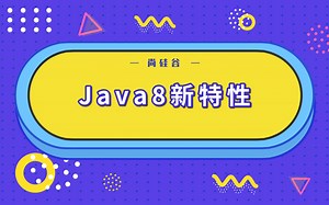 尚硅谷-Java8新特性