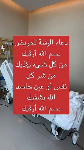 دعاء الرقية للمريض بسم الله ارقيك من كل شيء يؤذيك #ادعيةواذكار