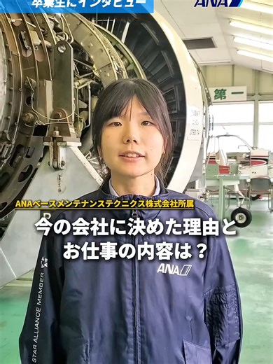航空整備士の卒業生インタビュー - ANAでの活躍