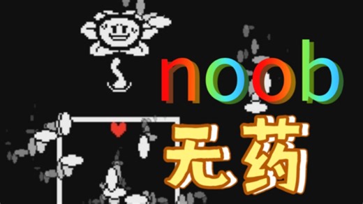 FDY的Flowey战noob无药过！