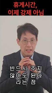근로기준법 개정 : "이것" 강제로 안해도 됩니다 #근로기준법