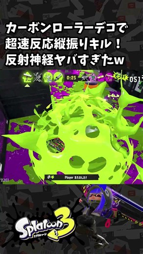 【スプラトゥーン3】カーボンローラーデコで超速反応縦振りキル！反射神経ヤバすぎたw【カーボンローラーデコ】 #スプラトゥーン3 #スプラ3 #shorts
