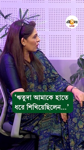 এই সময় অনলাইন on Instagram: "‘আমি বলি, ইয়ে ঋতুপর্ণ ঘোষ কা কামাল হ্যায়...’ Ekavali Khanna Interview | Rituparno Ghosh Tribute | Ei Samay #EiSamay #EiSamayLive #EiSamayOnline"