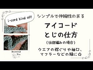 [Knitting] Eye cord stopper (round knitting)