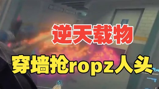 载物VAC穿墙把ropz要打的人给杀了，太逆天了！