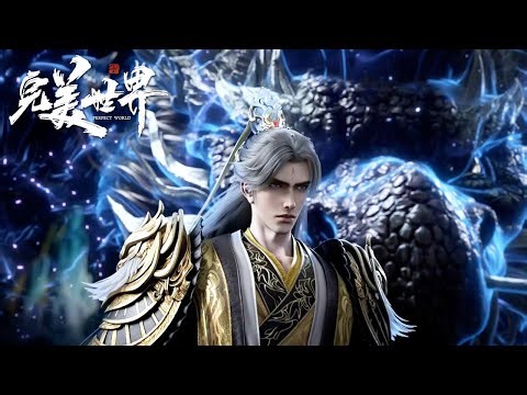 🔥《完美世界》Perfect World 最新合集！ 4K！💥MUTI SUB | Donghua
