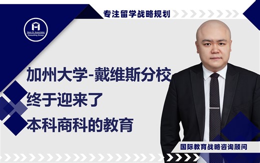 [HCG] - 加州大学-戴维斯分校 终于迎来了本科商科的教育 UC Davis Undergraduate Business Program