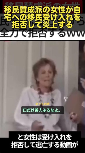 【自業自得】移民賛成派の女性、実際に自宅 #Shorts