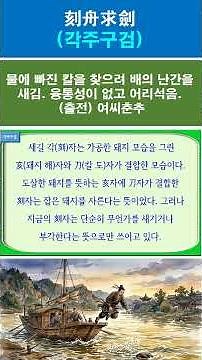 #고사성어 #사자성어 #각주구검