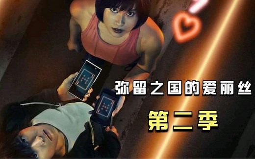 一口气看完《弥留之国的爱丽丝》第二季的完整版！