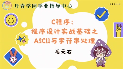 C程序： 程序设计实战基础之 ASCII与字符串处理