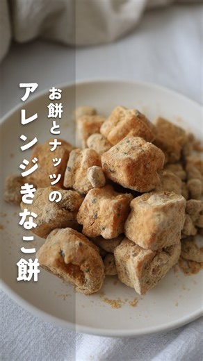 かお｜秘密のごちそうデリレシピ Kaori Kamiya on Instagram: "かお |秘密のごちそうデリレシピ 他のレシピはこちらから→ @kao_deli 《初のレシピ本発売中📕》 “至福のおもてなしレシピ” プロフィールURLと ハイライトにリンクがあります🔗 今回は 【お餅とナッツのアレンジきなこ餅】 お餅が美味しい冬に ぜひ作ってほしいきなこ餅 ナッツを加えて 味も食感もプラスした 至福のきなこ餅です まずはこの見た目に 心奪われます🤤✨ _________________________ 「お餅とナッツのアレンジきなこ餅」 ◼︎材料 ・切り餅 2個 ・きな粉 適量 ・塩 少々 『A』 ・きび砂糖 大2 ・黒炒りごま 小1 ・シナモン（好みで） 少々 ・ミックスナッツ 30g ・はちみつ 大1 ・水 大1 ◼︎作り方 ❶切り餅を包丁で6等分に切る。多めの油（分量外）を入れたフライパンで両面揚げ焼きにして取り出しておく。 ❷フライパンの油を取り除き、キッチンペーパーで油を拭き取る。『A』を入れて中火にかけ、砂糖が溶けてとろみがついたら揚げた餅を戻して全体に絡める。