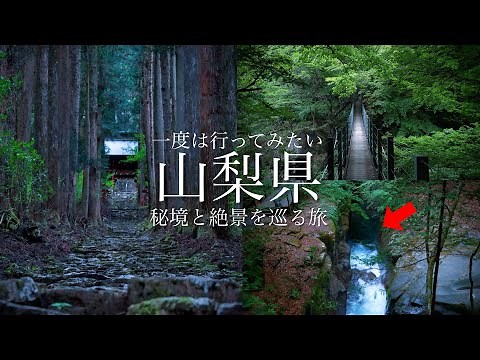 【秘境と絶景】こんな場所があったのか…。山梨県の秘境と絶景を巡る旅！まるで異世界のような神秘的な別世界 / 氷室神社・西沢渓谷・一之釜