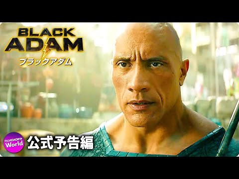 ドウェイン・ジョンソン主演！映画『ブラックアダム』特報
