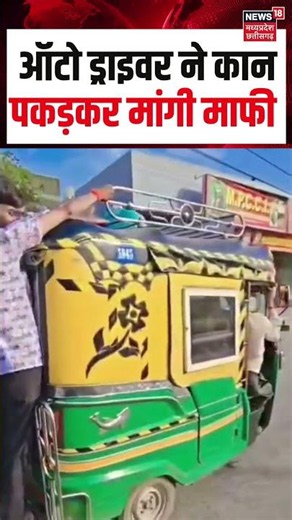 Ujjain Auto Driver Arrested Overloading Viral Video : ऑटो ड्राइवर ने कान पकड़कर मांगी माफी | MP News