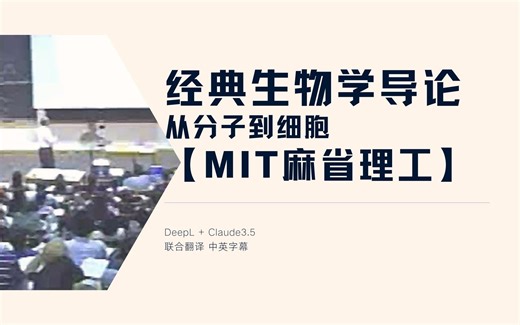 经典生物学导论【MIT】从分子到细胞