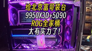给北京富哥们装台ROG全家桶！