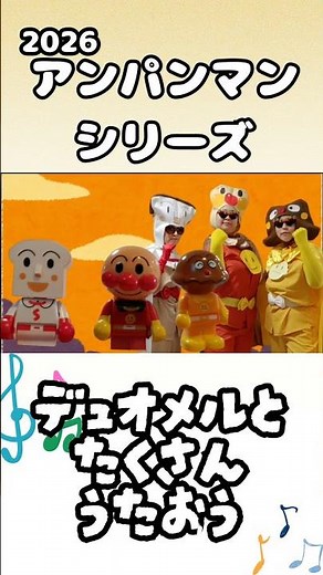 #とべ！カレーパンマン #アンパンマン #ばいきんまん #やなせたかし #カレーパンマン #しょくぱんまん#子育て #応援 #デュオメル #forkids #baby #kids #cover