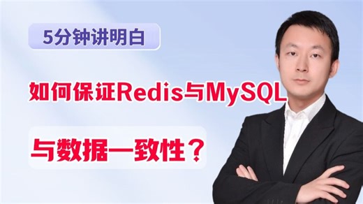 如何保证Redis与MySQL数据一致性？原来大佬们都这么搞！