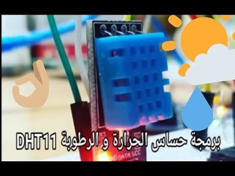 شرح وبرمجة حساس الحرارة والرطوبة DHT11